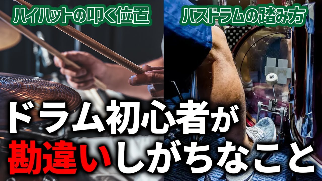 【あるある】ドラム初心者の人が勘違いしがちなこと５選