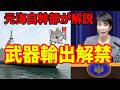 【元海上自衛隊幹部が解説】武器輸出解禁【防衛装備移転三原則五類撤廃】
