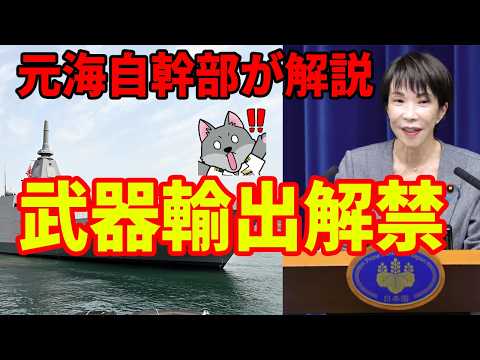 【元海上自衛隊幹部が解説】武器輸出解禁【防衛装備移転三原則五類撤廃】 - オオカミ少佐のニュースチャンネル