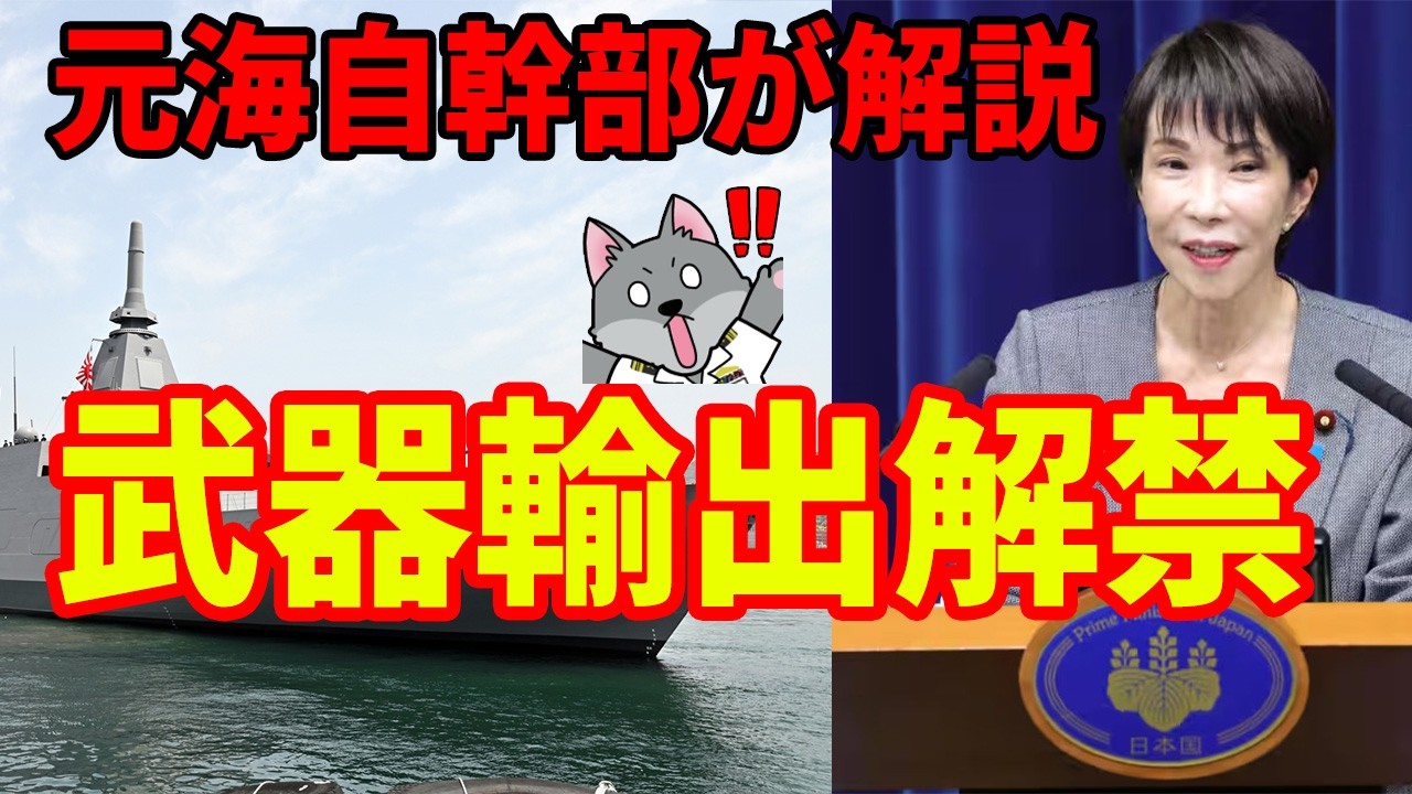 【元海上自衛隊幹部が解説】武器輸出解禁【防衛装備移転三原則五類撤廃】