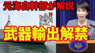 【元海上自衛隊幹部が解説】武器輸出解禁【防衛装備移転三原則五類撤廃】