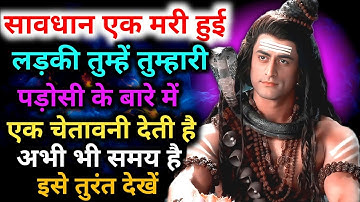 888 🕉️एक मरी हुई लड़की तुम्हें तुम्हारी पड़ोसी के बारे में एक चेतावनी देते है 🌠 Mahadev Ka Sandesh 