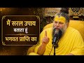 🥹🍀प्रेमानंद जी ने बताया भगवत प्राप्ति का सरल मार्ग ✨..🥺जीवन बदल जाएगा🙏🔥#premanandjipravachan #vairal