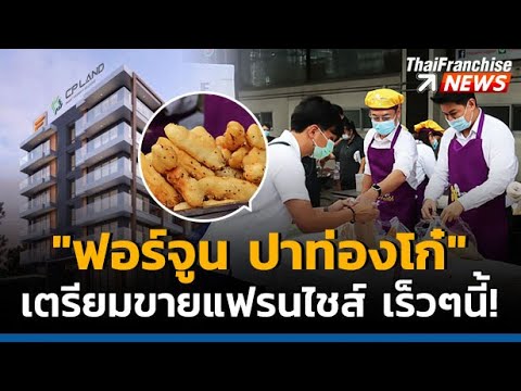 TF News | มาอีกเจ้า!  "ฟอร์จูน ปาท่องโก๋" กระแสตอบรับล้นหลาม เตรียมขาย #แฟรนไชส์ เร็วๆนี้
