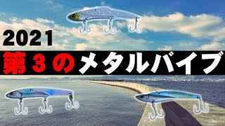 サルベージプレートのインプレ!ビッグバッカー107HW、鉄板ストロングと比較