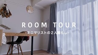 【ミニマリスト】ROOM TOUR…1LDK2人暮らし…ミニマリストの同棲ルームツアー