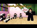 العائلة الروبلوكسية 313 لعبنا تحدي الغميضة في المدرسة المديرة خلت بنتها تفوز بالغش 