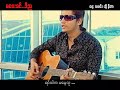 မေ၀းခင္ဒီည  #ဆို - နီတာ #ေရး - လမင္း #MyanmarSong #ThreeSeasonEntertainment