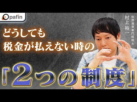   仮想通貨取引で予想以上に利益が どうしても税金が払えない時の ２つの制度