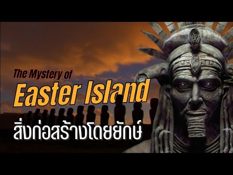 โมอาย สิ่งก่อสร้างที่ถูกสร้างโดยยักษ์The Mysteries of Easter Island 