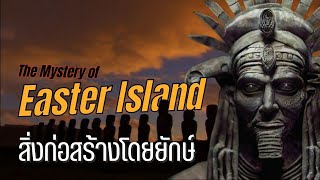 โมอาย สิ่งก่อสร้างที่ถูกสร้างโดยยักษ์The Mysteries of Easter Island |สารคดี Mysterious world