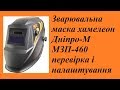 Зварювальна маска хамелеон Дніпро-М МЗП-460 перевірка і налаштування