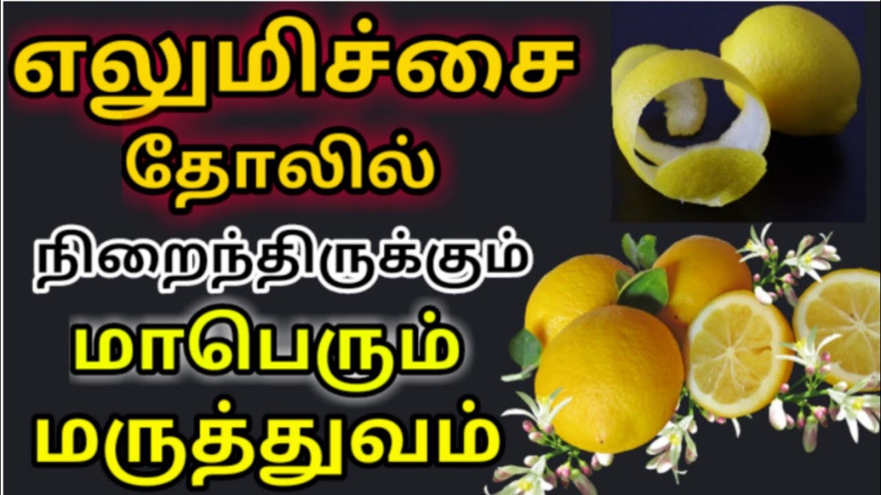 எலுமிச்சை தோல் பயன்கள் lemon peel benefits tamil elumichai thol