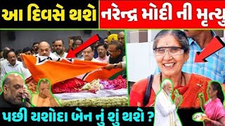 2024 માં આ દિવસે મોદી ની મૃત્યુ થશે ? મોદી ની ભવિષ્યવાણી || gujarati jankari