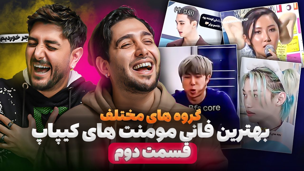 فانی مومنت همه گروه های کیپاپ - قسمت دوم - KPOP Funny Moment Reaction 😂🔥