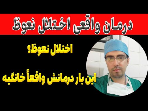 چیزی که هیچ کس درباره ی این مشکل مردانه نمی گه ولی درمانش ساده تر از چیزیه که فکر می کنی