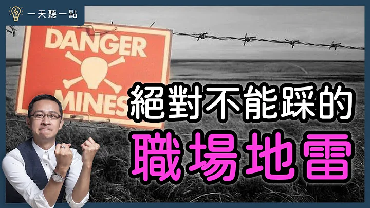 踩到老闆紅線的職場「大忌」｜【一天聽一點# 1215】 - 天天要聞