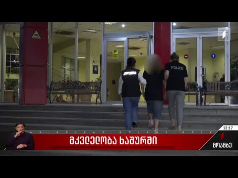 მკვლელობა ხაშურში