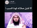 لا تقبل صلاته لهذا السبب نايف الصحفي 