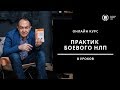 Концентрат Боевого НЛП от создателей БНЛП. Юрий Чекчурин