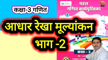 कक्षा 3 गणित आधार रेखा मूल्यांकन भाग 2 kaksha 3 ganit Aadhar Rekha mulyankan। baseline assessment