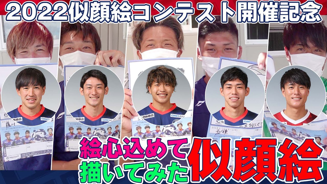 選手たちが絵心込めて似顔絵に挑戦 22似顔絵コンテスト開催記念 鹿児島ユナイテッドfc Youtube