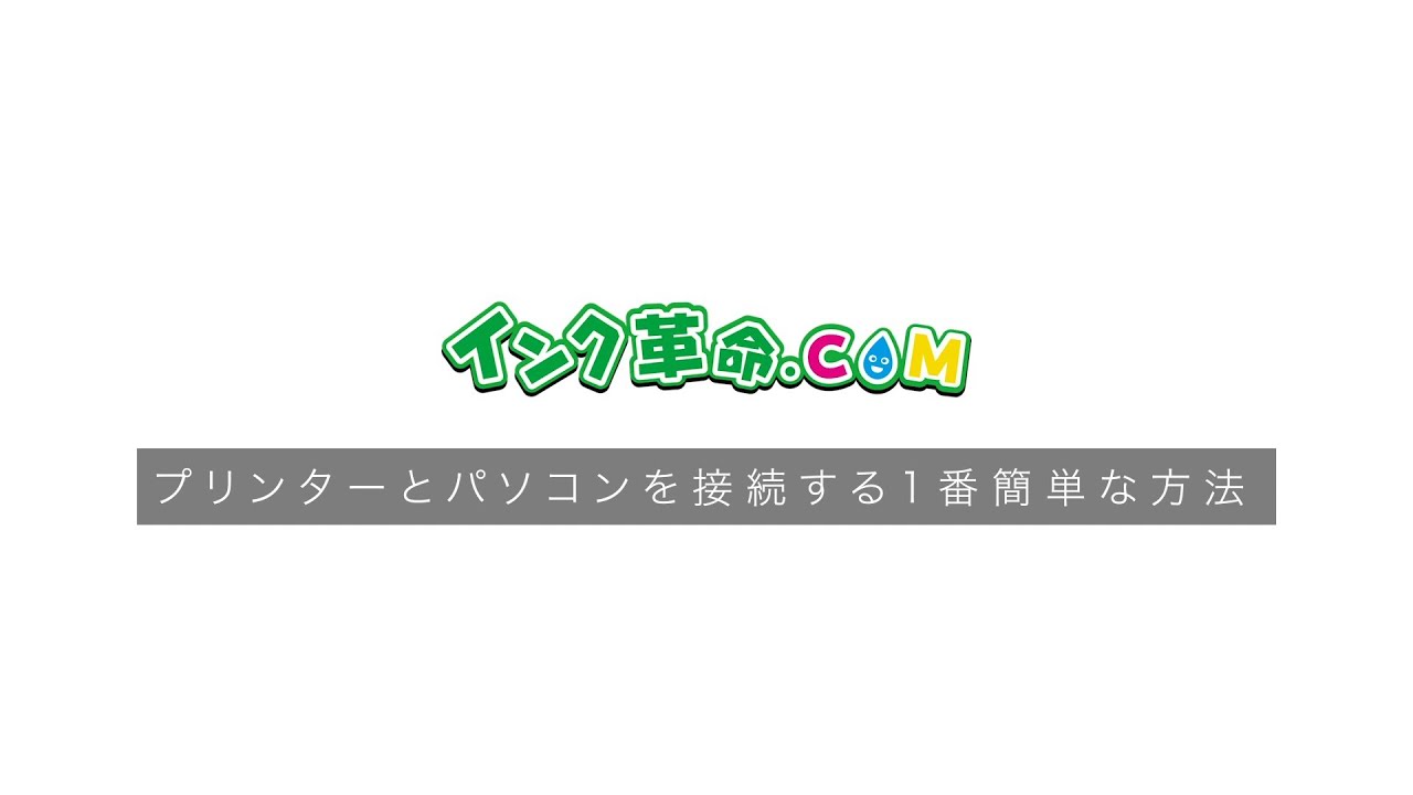 プリンターとパソコンを接続する1番簡単なusb接続 インク革命 Com