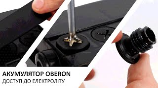 Акумулятор OBERON (ISTA). Як відкрити пробки? Доступ до електроліту.