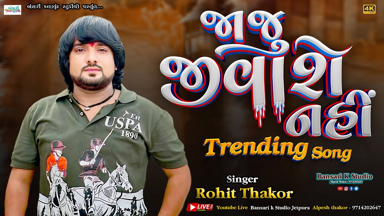 Rohit Thakor lI Jaju Jivase Nahi II Trending Song 2025 II  @Bansarikalavrundstudio1819#love