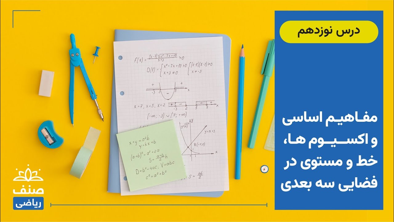 صنف - ریاضی صنف یازدهم - درس 19: مفاهیم اساسی و اکسیوم ها، خط و مستوی در فضایی سه بعدی