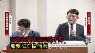 [立法院搞什麼] 2024-04-29 有沒有違法自己說了算 那要法院做什麼？