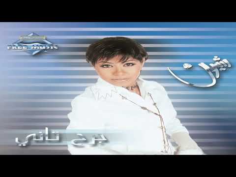 شيرين اغنية نسيني