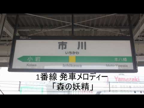 市川駅1番線 発車メロディー 森の妖精