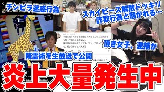 【緊急生放送】頂き女子、逮捕間近か?…スカイピースが解散ドッキリで金銭受け取り詐欺?で炎上中…降霊術の免許を持っている宗教団体のボスの息子がやばすぎるwwww