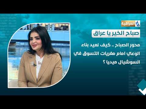 كيف نعيد بناء الوعي امام مغريات التسوق في السوشيال ميديا ؟