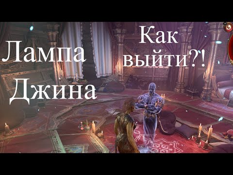 Видео: Baldur's Gate 3 - Полуорк варвар Лампа Джина  как выйти?!