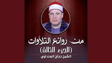 تلاوة من سورة النساء (لايف)
