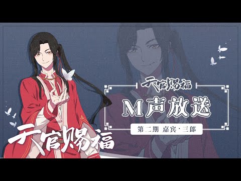 【幕后放送x #天官赐福动画】三郎篇专访！一个德智体美劳优秀少年来啦！