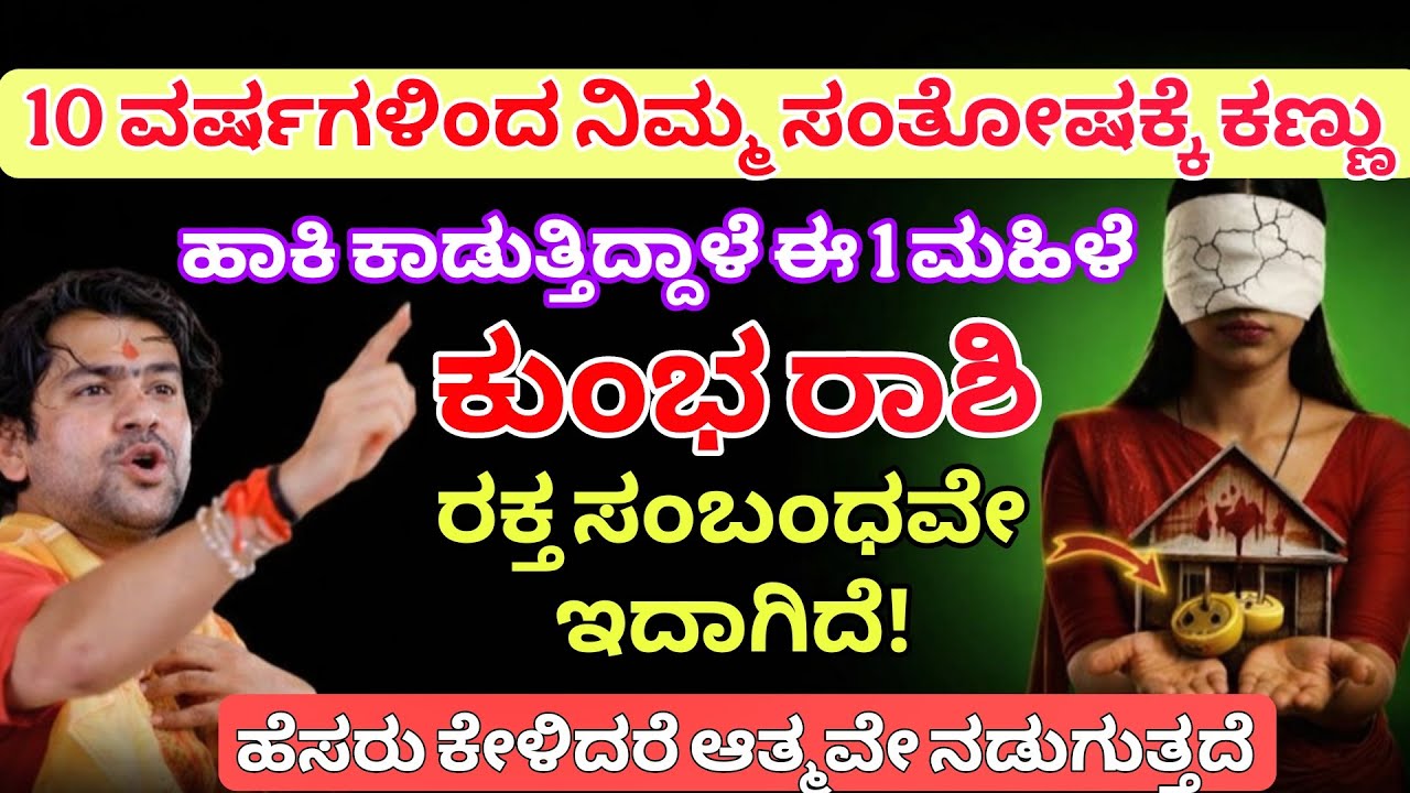 ಕುಂಭ ರಾಶಿನಿಮ್ಮ ಸಂತೋಷಕ್ಕೆ ಈ ಮಹಿಳೆ ದೃಷ್ಟಿ ಹಾಕುತ್ತಿದ್ದಾಳೆ ಕುಟುಂಬವನ್ನು ತನ್ನ ವಶಕ್ಕೆ ತೆಗೆದುಕೊಳ್ಳುವ ಸಾಧ್ಯತೆ