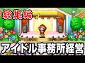 【総集編】世界一再生された大人気アイドル育成シリーズを一気見!【ミリオン行進曲】