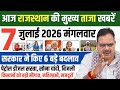राजस्थान की 25 बड़ी खबरें LIVE | आज की ताजा मुख्य खबरें | Rajasthan News Today Live | 7 जुलाई 2026