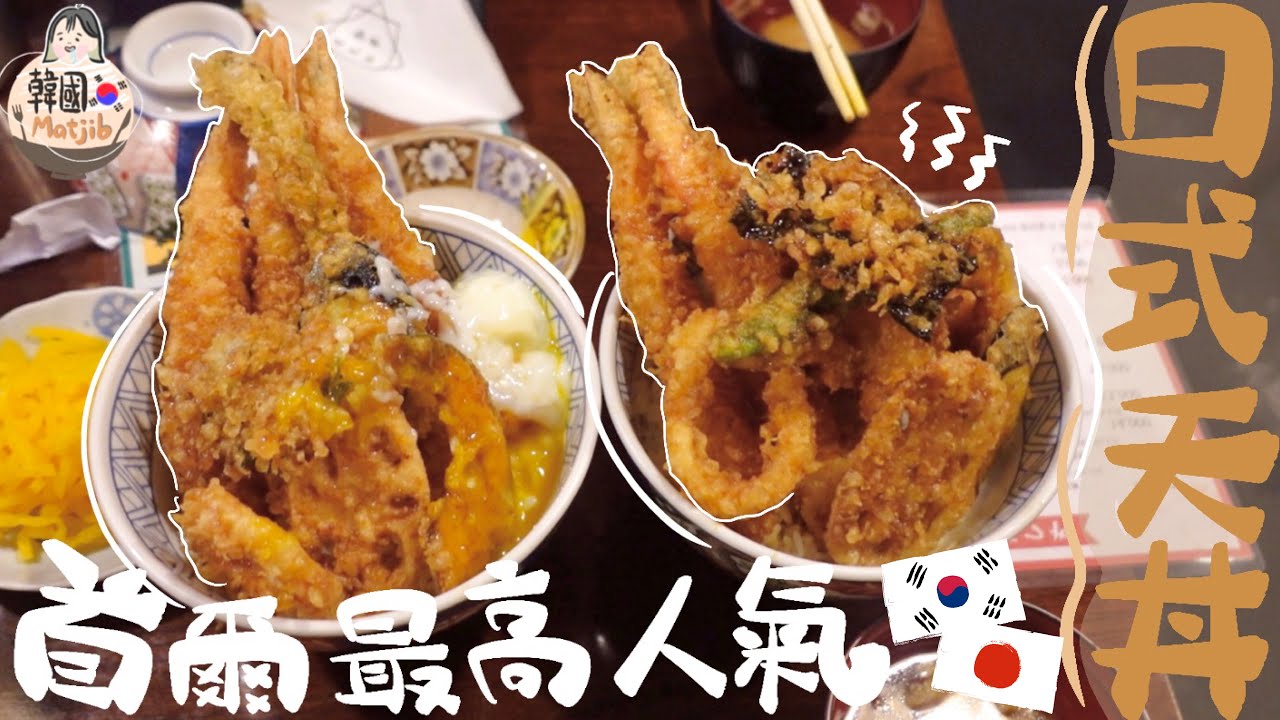 [韓國美食matjib]征服韓國人味蕾的日式天丼!!經常大排長龍要等1小時Ep.06 - YouTube