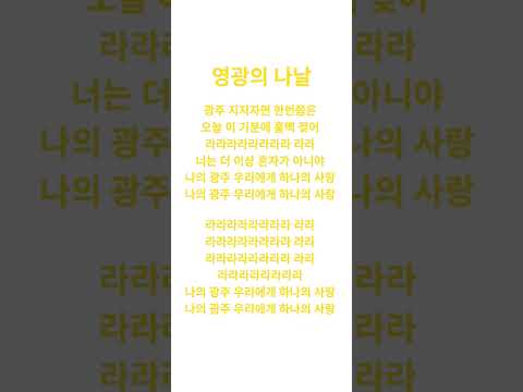광주FC의 응원가: 영광의 나날