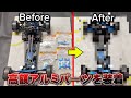 【高額パーツ】最新ラジコンシャーシにアルミ製OPパーツを装着してみた!【ヨコモスーパードリフトSD3.0】Check Out The Aluminum Options For SD3.0!
