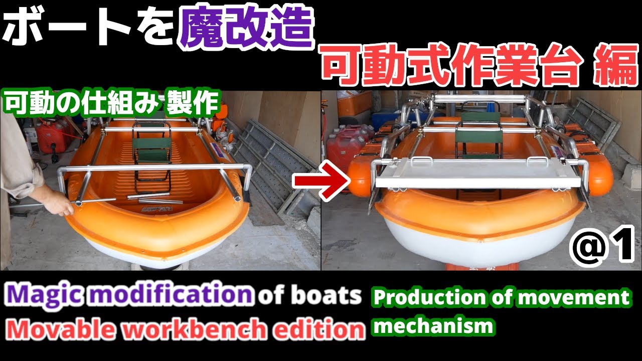 [Обустройство лодки на 2 лошадиных силы] Производство передвижного верстака @1 Передвижной механизм