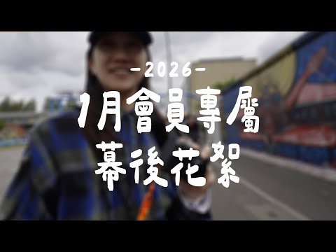 2026年1月・NG片段&花絮｜洗壹粉專屬