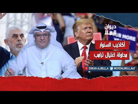 أكاذيب السنوار و محاولة إغتيال ترامب