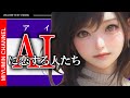AIに恋する人たちの物語、未来の愛の形とは【 都市伝説 ChatGPT creepypasta 】