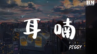 PIggy - 耳 喃『讓我做你的隨身聽』【動態歌詞Lyrics】