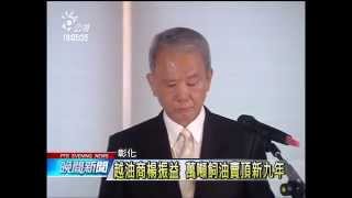 頂新購飼油 代董等3人仍稱不知情 20141016 公視晚間